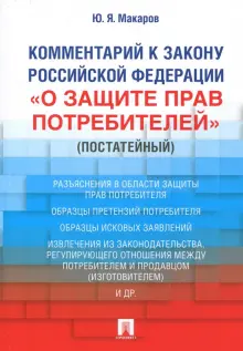 Комментарий к Закону Российской Федерации О защите прав потребителей. Постатейный