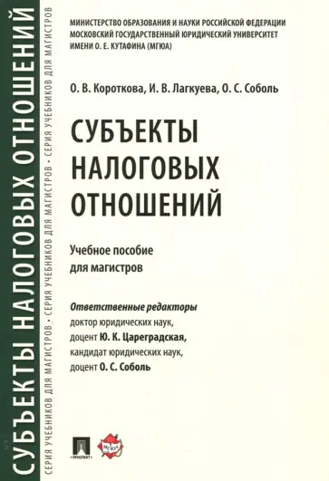 Короткова, Лагкуева - Субъекты налоговых отношений. Учебное пособие для магистров обложка книги