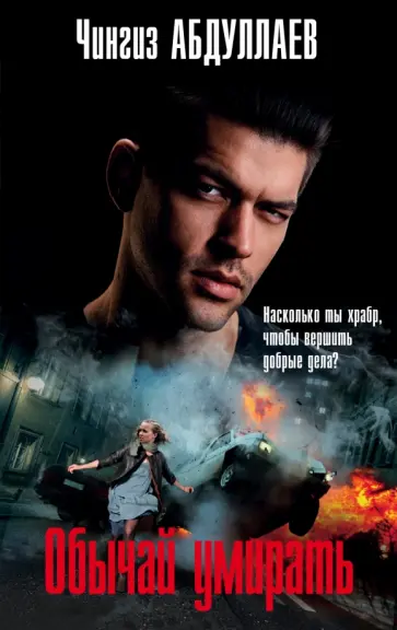 Чингиз Абдуллаев - Обычай умирать обложка книги