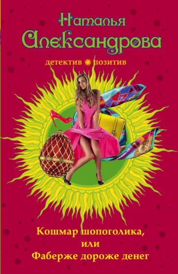 Наталья Александрова - Кошмар шопоголика, или Фаберже дороже денег обложка книги