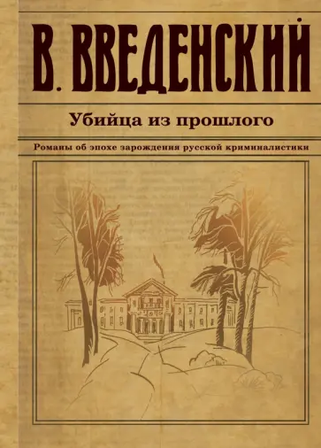 Валерий Введенский - Убийца из прошлого Валерий Введенский - Убийца из прошлого обложка книги
