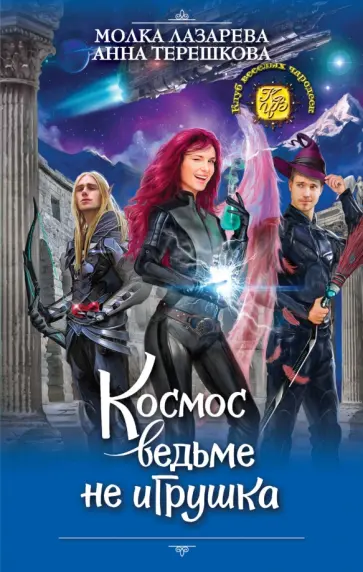 Лазарева, Терешкова - Космос ведьме не игрушка обложка книги