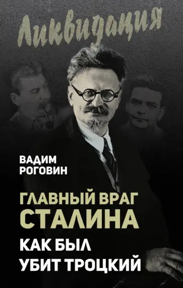Вадим Роговин - Главный враг Сталина. Как был убит Троцкий обложка книги