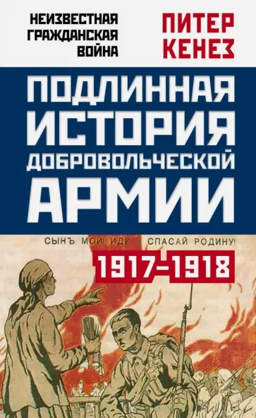 Питер Кенез - Подлинная история Добровольческой армии, 1917-1918 обложка книги