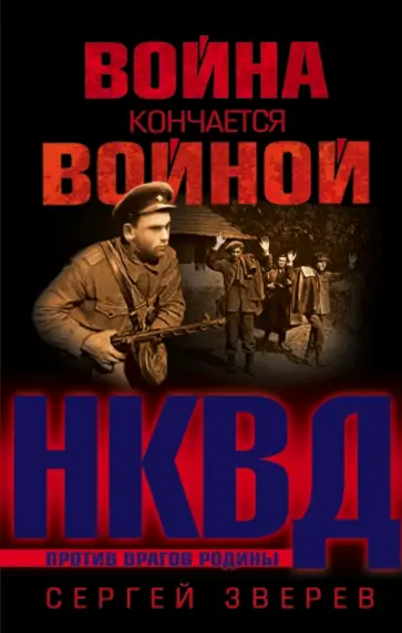 Сергей Зверев - Война кончается войной обложка книги