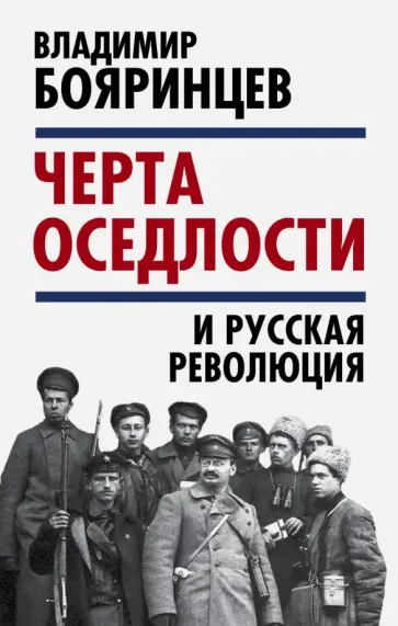 Владимир Бояринцев - "Черта оседлости" и русская революция Владимир Бояринцев - "Черта оседлости" и русская революция обложка книги
