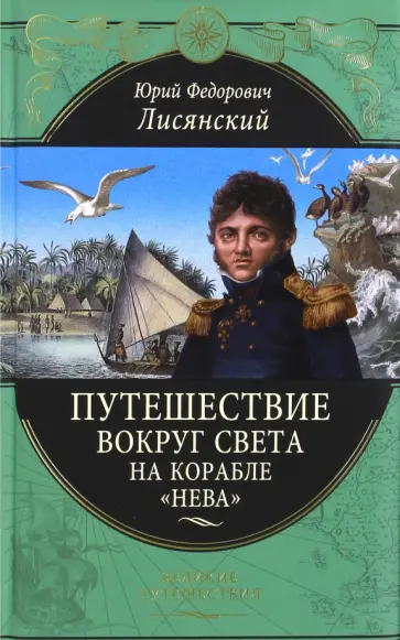 Юрий Лисянский - Путешествие вокруг света на корабле "Нева" Юрий Лисянский - Путешествие вокруг света на корабле "Нева" обложка книги
