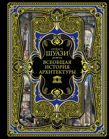 Огюст Шуази - Всеобщая история архитектуры Огюст Шуази - Всеобщая история архитектуры обложка книги