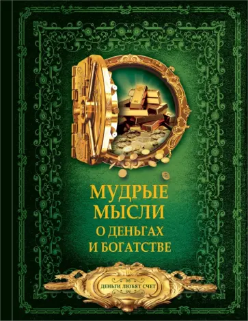 Дмитрий Волковский - Мудрые мысли о деньгах и богатстве обложка книги