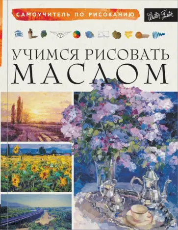 Учимся рисовать маслом обложка книги
