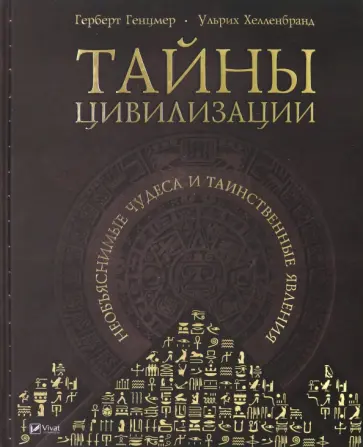 Генцмер, Хелленбранд - Тайны цивилизации. Необъяснимые чудеса и таинственные явления обложка книги