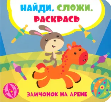 Лилия Задерная - Зайчонок на арене Лилия Задерная - Зайчонок на арене обложка книги