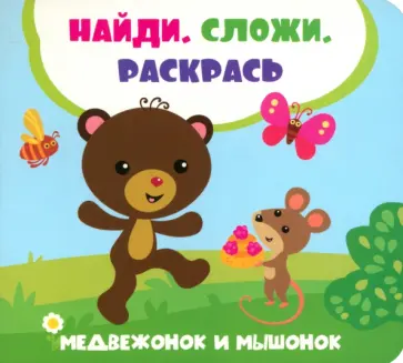 Лилия Задерная - Медвежонок и мышонок Лилия Задерная - Медвежонок и мышонок обложка книги