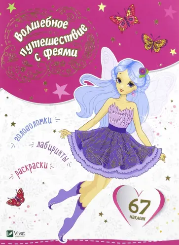 Волшебное путешествие с феями обложка книги