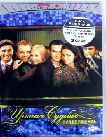 Тимур Бекмамбетов - Ирония судьбы. Продолжение + Ирония судьбы (2DVD) Тимур Бекмамбетов - Ирония судьбы. Продолжение + Ирония судьбы (2DVD) обложка книги