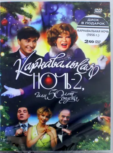 Эльдар Рязанов - Карнавальная ночь 2 + Карнавальная ночь (2DVD) Эльдар Рязанов - Карнавальная ночь 2 + Карнавальная ночь (2DVD) обложка книги