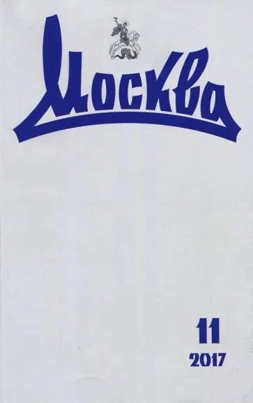 Журнал "Москва" № 11. 2017 обложка книги