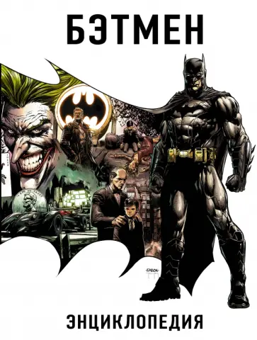 Мэттью Мэннинг - Бэтмен. Энциклопедия обложка книги