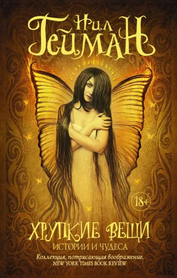 Нил Гейман - Хрупкие вещи обложка книги