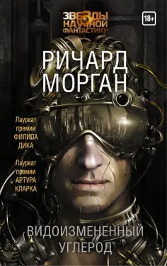 Ричард Морган - Видоизмененный углерод Ричард Морган - Видоизмененный углерод обложка книги