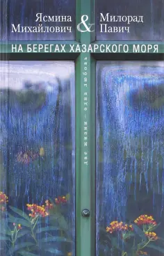 Павич, Михайлович - На берегах Хазарского моря. Две жизни - одна любовь обложка книги