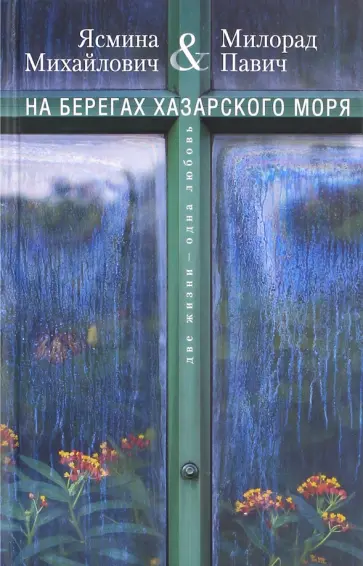 Павич, Михайлович - На берегах Хазарского моря. Две жизни - одна любовь обложка книги