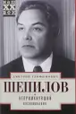 Шепилов Дмитрий Тимофеевич