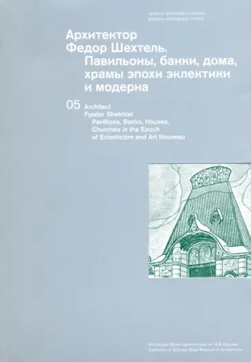 Архитектор Федор Шехтель. Доходные дома, усадьбы, павильоны Архитектор Федор Шехтель. Доходные дома, усадьбы, павильоны обложка книги