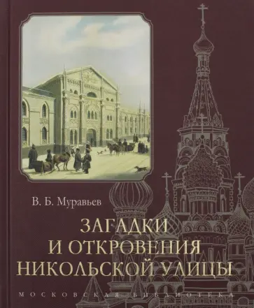 Владимир Муравьев - Загадки и откровения Никольской улицы Владимир Муравьев - Загадки и откровения Никольской улицы обложка книги