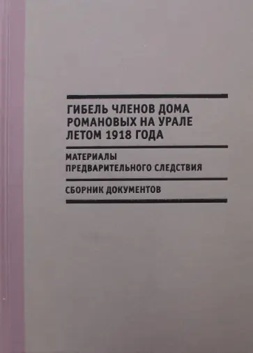Гибель членов Дома Романовых на Урале летом 1918 года обложка книги