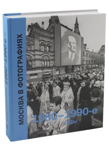 Москва в фотографиях. 1980-1990-е годы обложка книги