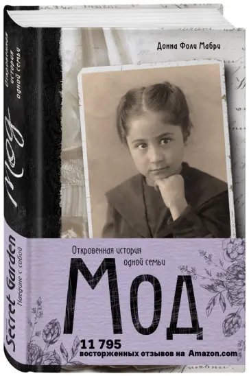 Донна Мабри - Мод. Откровенная история одной семьи обложка книги