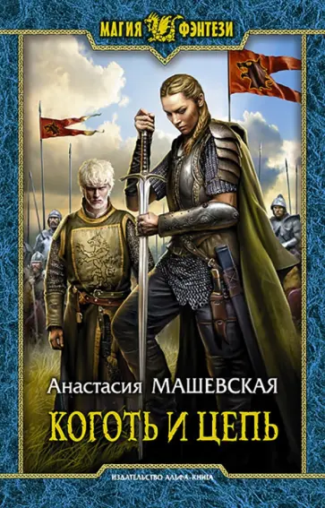 Анастасия Машевская - Коготь и цепь обложка книги