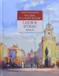 Прогулки по старой Москве