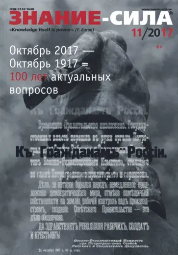 Журнал "Знание-сила" № 11. 2017 обложка книги