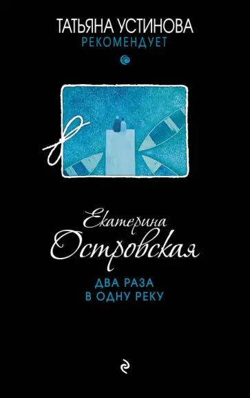 Екатерина Островская - Два раза в одну реку обложка книги