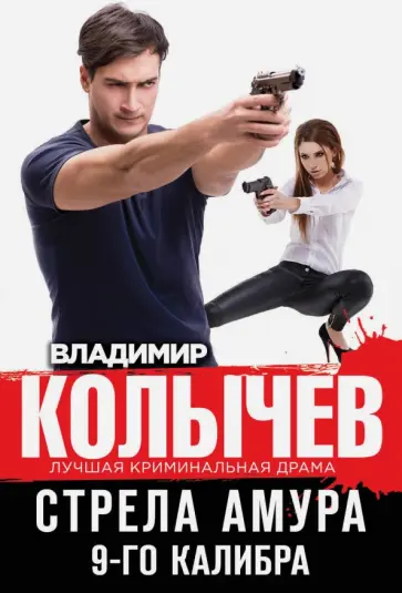 Владимир Колычев - Стрела Амура 9-го калибра обложка книги