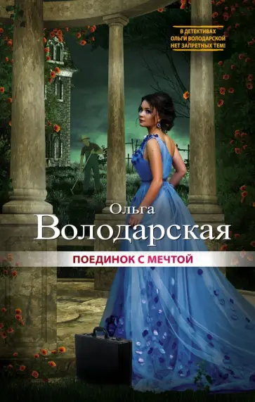 Ольга Володарская - Поединок с мечтой Ольга Володарская - Поединок с мечтой обложка книги
