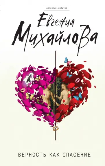 Евгения Михайлова - Верность как спасение обложка книги
