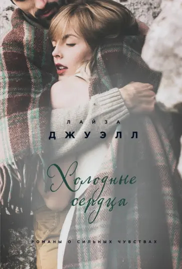 Лайза Джуэлл - Холодные сердца обложка книги
