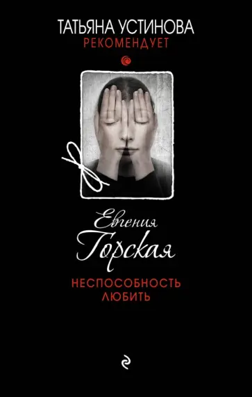 Евгения Горская - Неспособность любить обложка книги