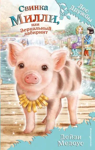 Дейзи Медоус - Свинка Милли, или Зеркальный лабиринт Дейзи Медоус - Свинка Милли, или Зеркальный лабиринт обложка книги