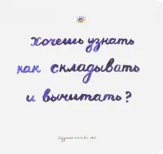 Сара Голдфингер - Хочешь узнать как складывать и вычитать? Сара Голдфингер - Хочешь узнать как складывать и вычитать? обложка книги