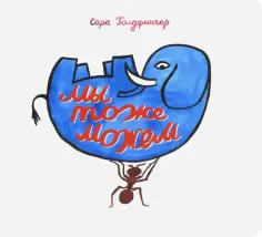 Сара Голдфингер - Мы тоже можем. Интерактивная книга Сара Голдфингер - Мы тоже можем. Интерактивная книга обложка книги