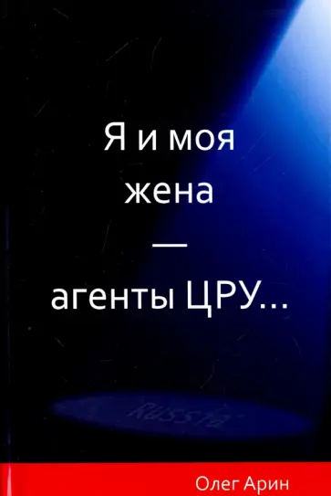 Олег Арин - Я и моя жена - агенты ЦРУ обложка книги