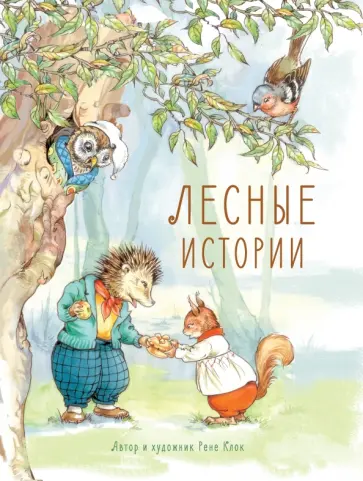 Рене Клок - Лесные истории Рене Клок - Лесные истории обложка книги