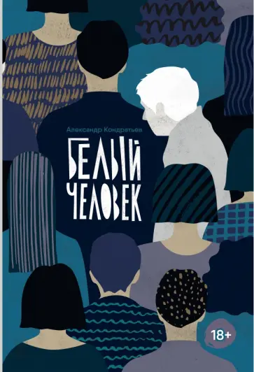 Александр Кондратьев - Белый человек обложка книги