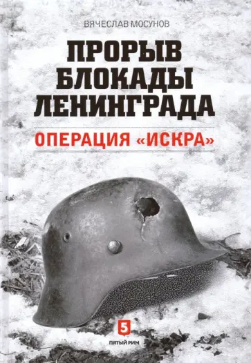 Вячеслав Мосунов - Прорыв блокады Ленинграда. Операция «Искра» обложка книги