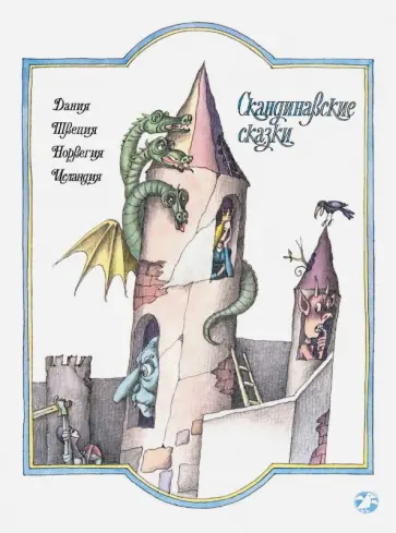 Скандинавские сказки Скандинавские сказки обложка книги