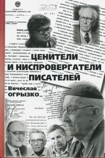 Вячеслав Огрызко - Ценители и ниспровергатели писателей. Русские критики и литературоведы ХХ века. Судьбы и книги Вячеслав Огрызко - Ценители и ниспровергатели писателей. Русские критики и литературоведы ХХ века. Судьбы и книги обложка книги